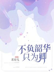 不负韶华只为卿
