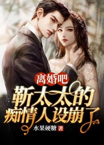离婚吧靳太太的痴情人设崩了