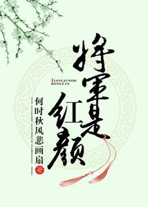 將軍是紅顏