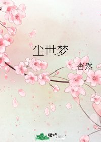塵世夢