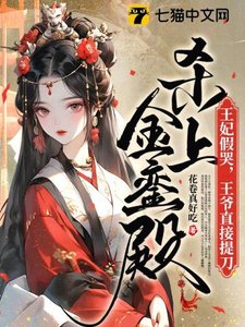 王妃假哭,王爷直接提刀杀上金銮殿