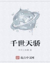 千世天骄