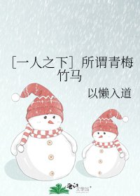 ［一人之下］所謂青梅竹馬