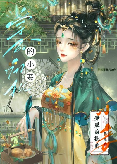我是瘋批的小妾（穿書）