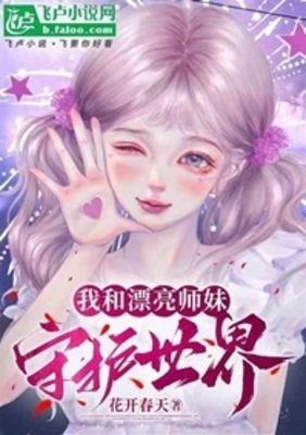 我和漂亮師妹守護世界